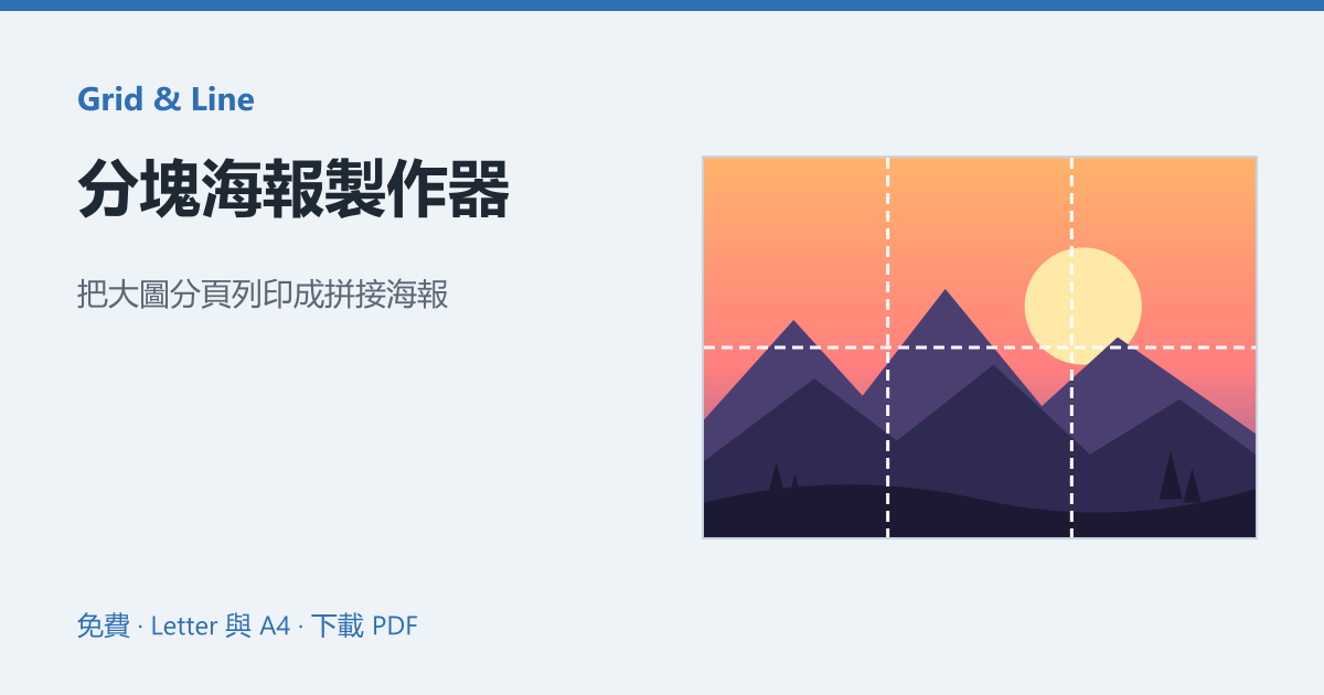 分塊海報製作器預覽圖