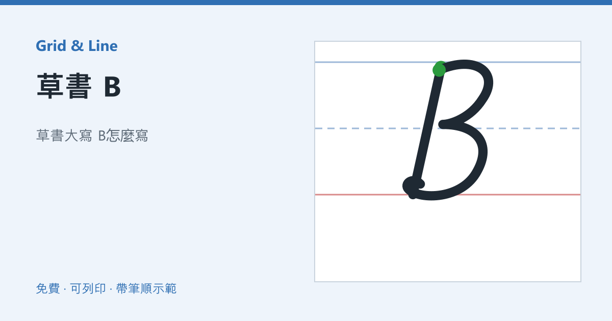 草書 B練習紙預覽