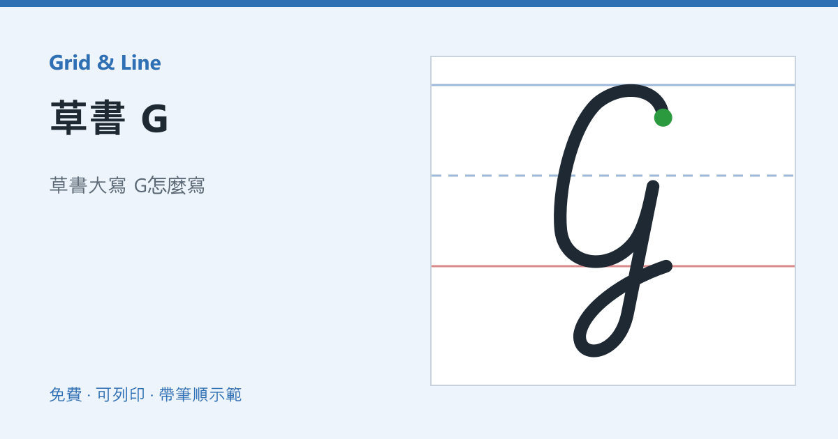 草書 G練習紙預覽