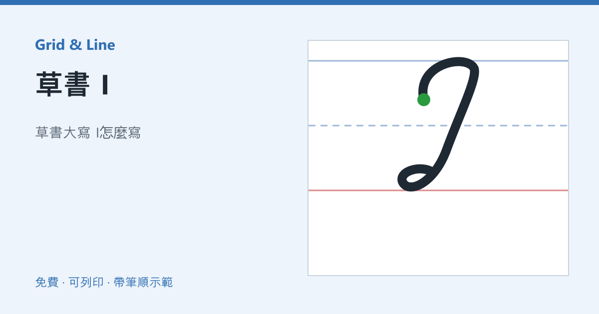 草書 I練習紙預覽