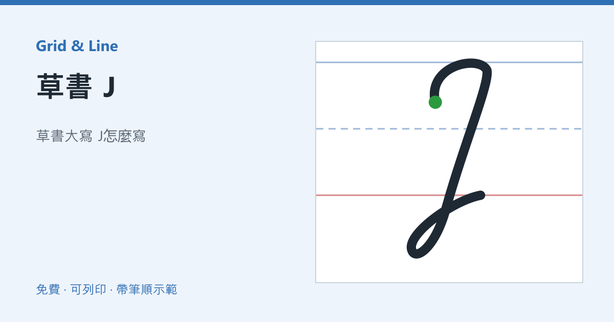 草書 J練習紙預覽