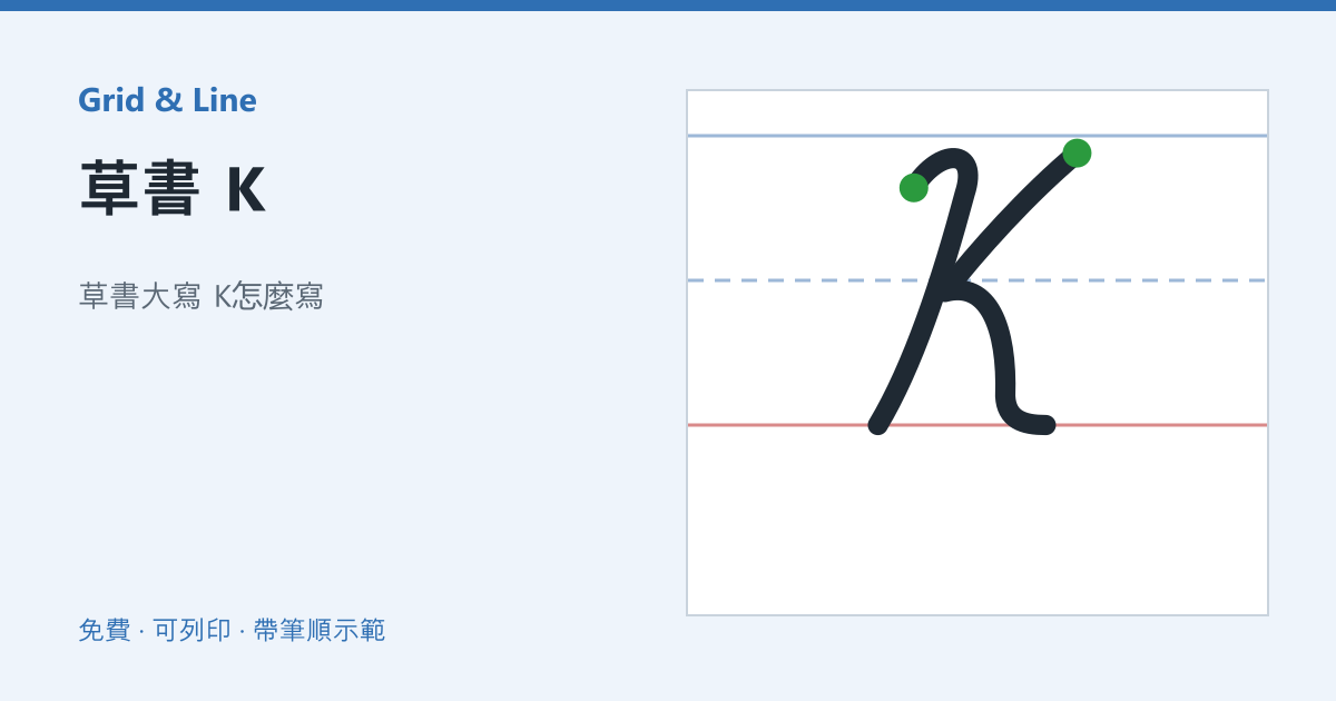 草書 K練習紙預覽