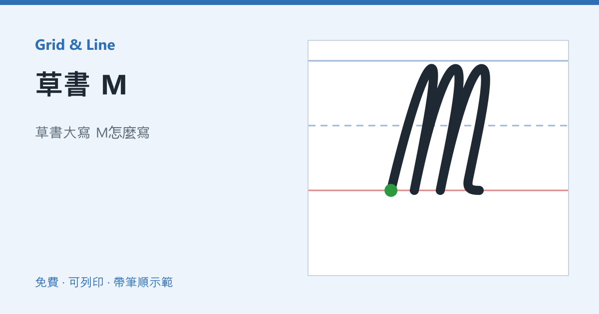 草書 M練習紙預覽
