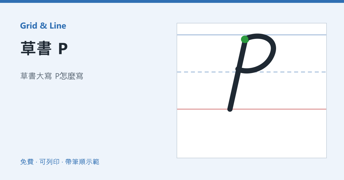 草書 P練習紙預覽