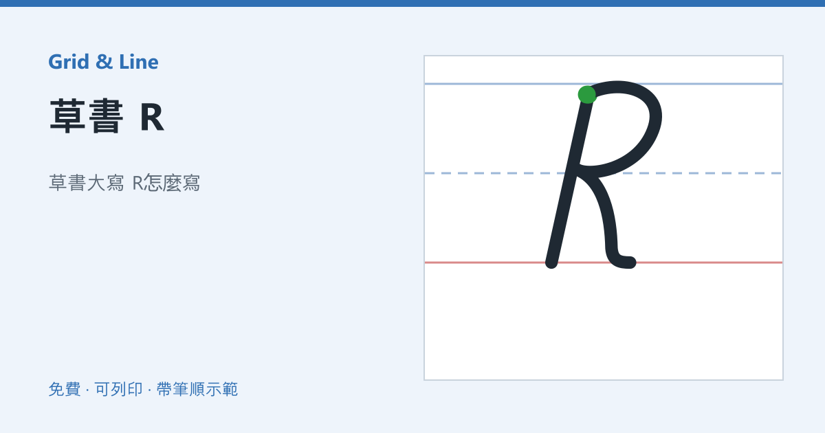 草書 R練習紙預覽
