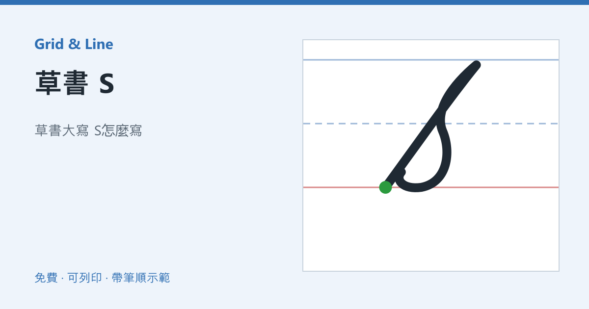 草書 S練習紙預覽