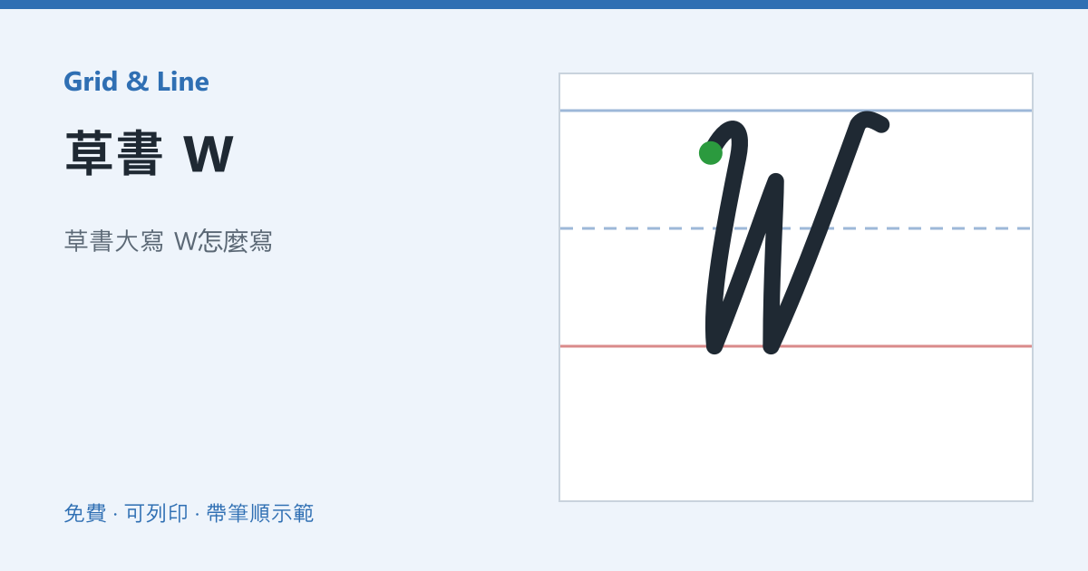 草書 W練習紙預覽