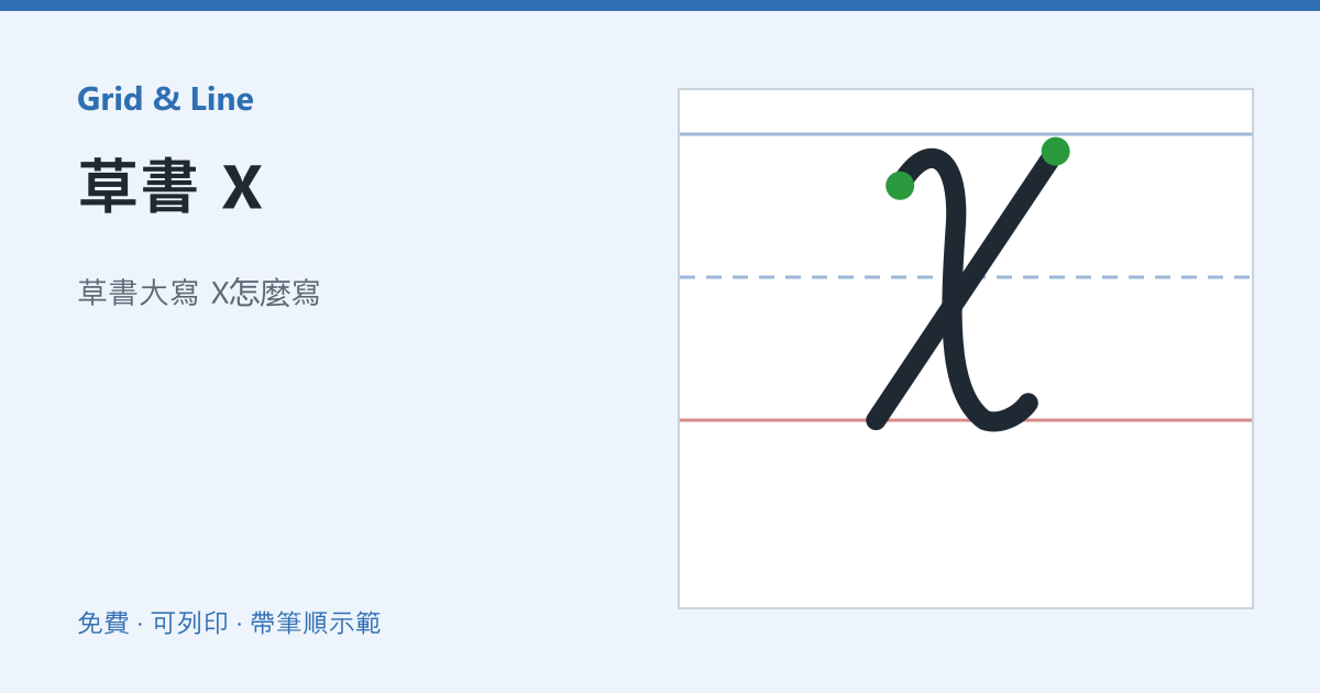草書 X練習紙預覽