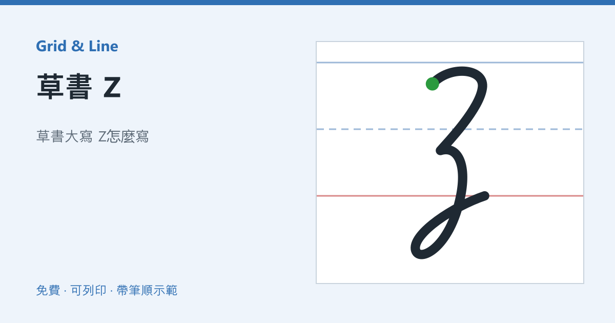 草書 Z練習紙預覽