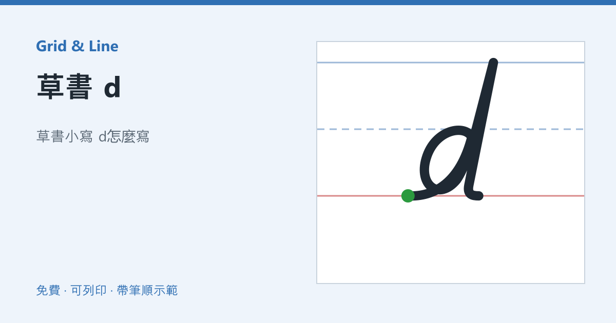 草書 d練習紙預覽