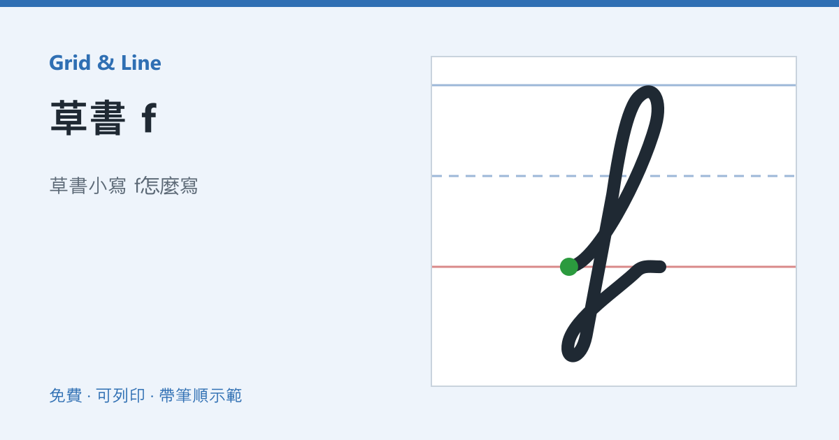 草書 f練習紙預覽
