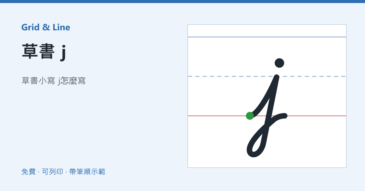 草書 j練習紙預覽