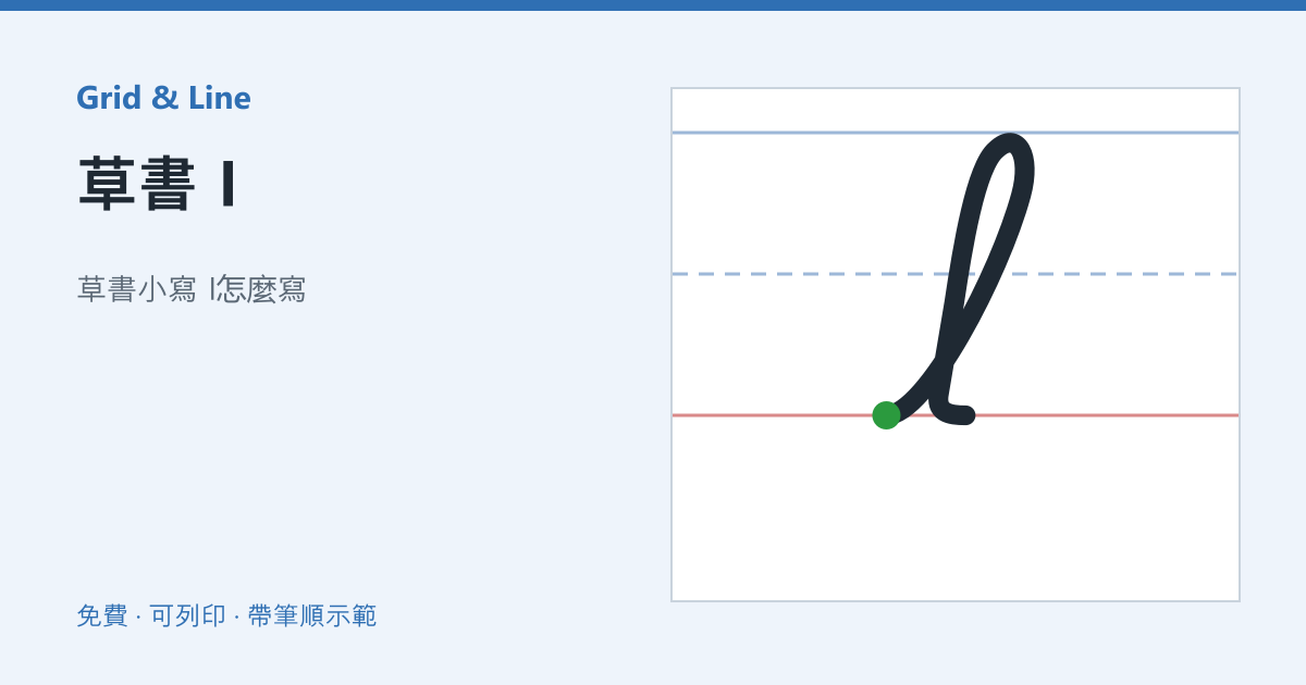 草書 l練習紙預覽