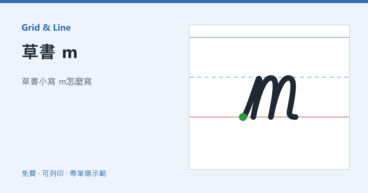草書 m練習紙預覽