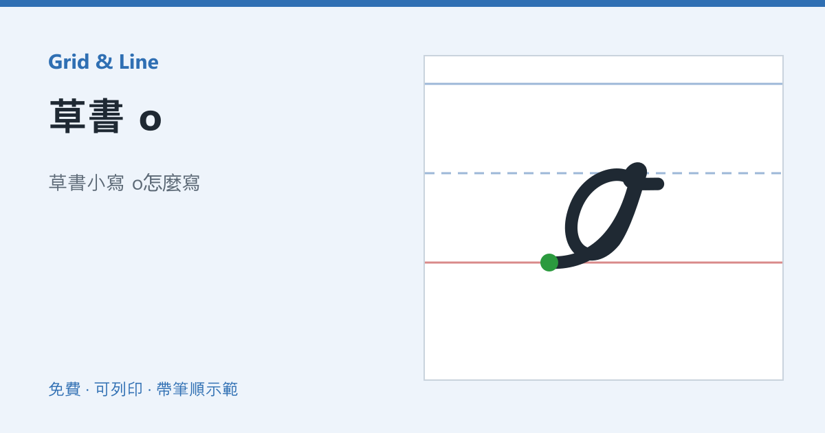 草書 o練習紙預覽