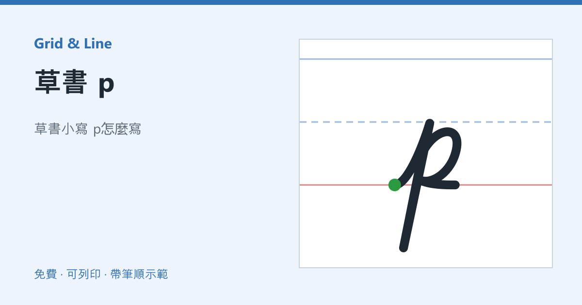 草書 p練習紙預覽