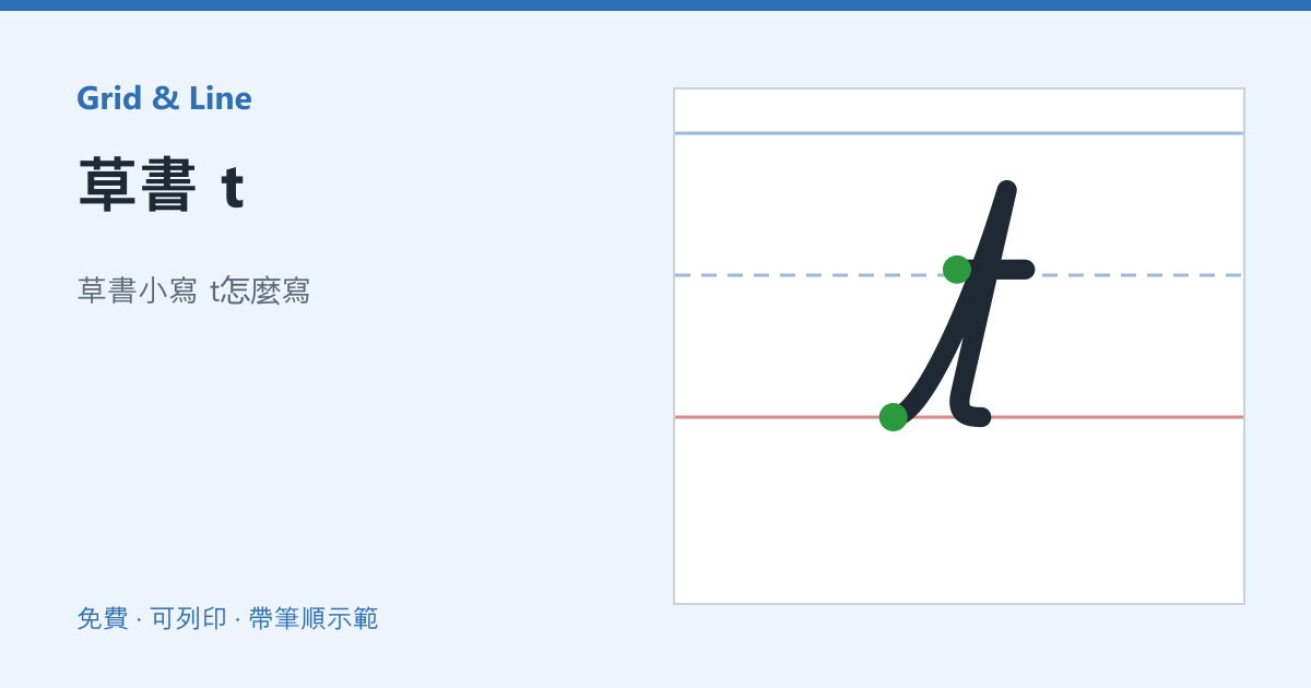 草書 t練習紙預覽