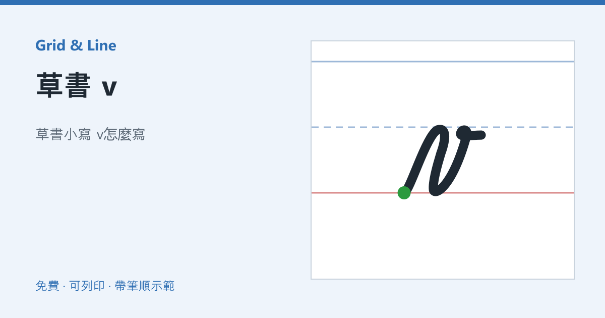 草書 v練習紙預覽