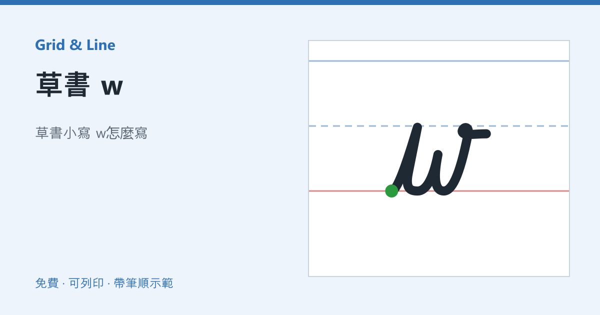 草書 w練習紙預覽