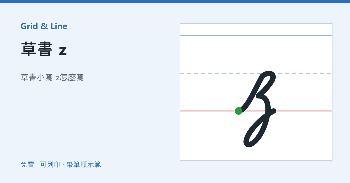 草書 z練習紙預覽