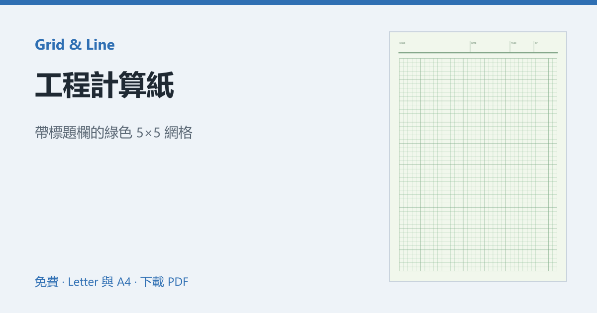 工程計算紙預覽圖