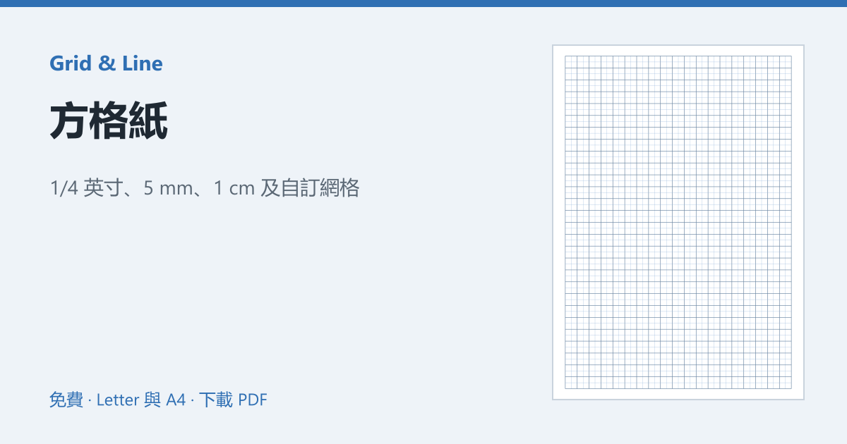 方格紙預覽圖