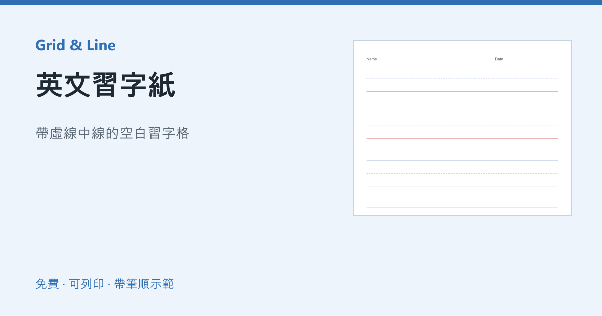 英文習字紙練習紙預覽