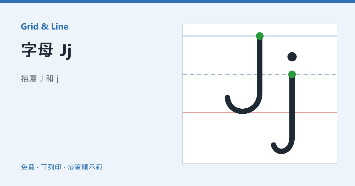 字母 Jj練習紙預覽