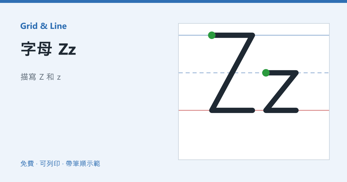 字母 Zz練習紙預覽
