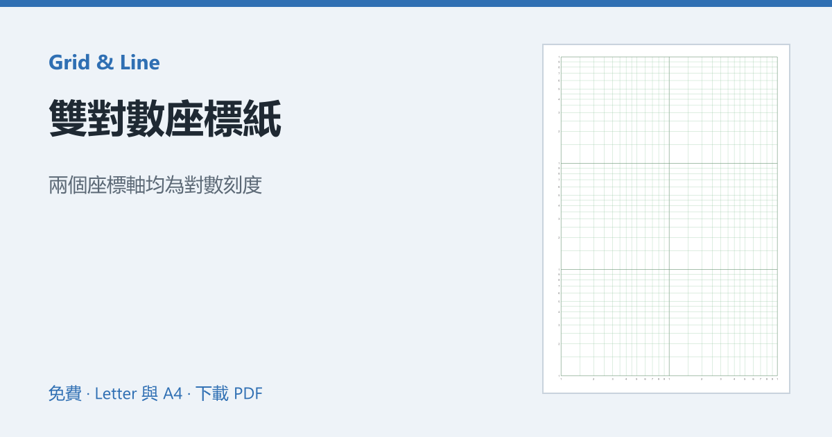 雙對數座標紙預覽圖
