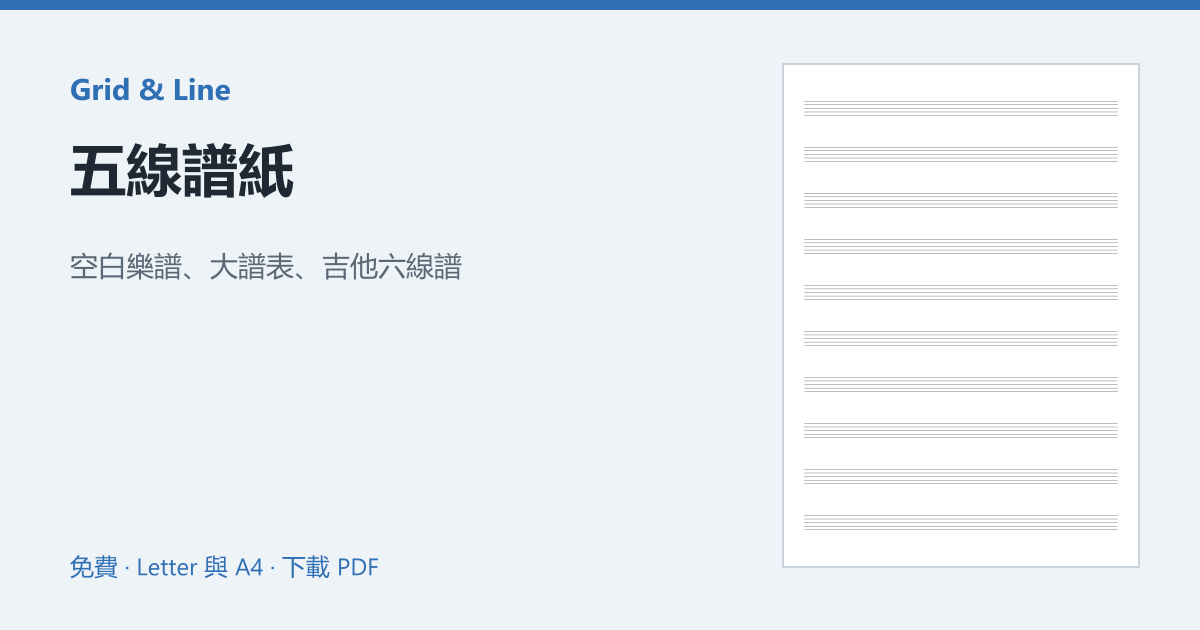 五線譜紙預覽圖