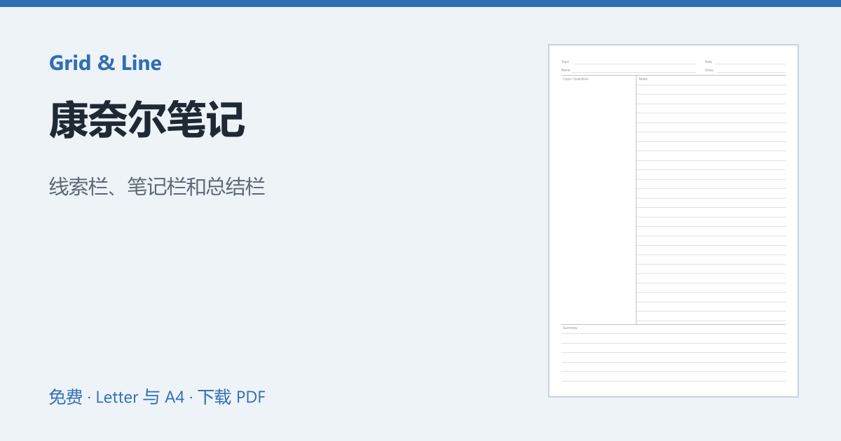 康奈尔笔记预览图