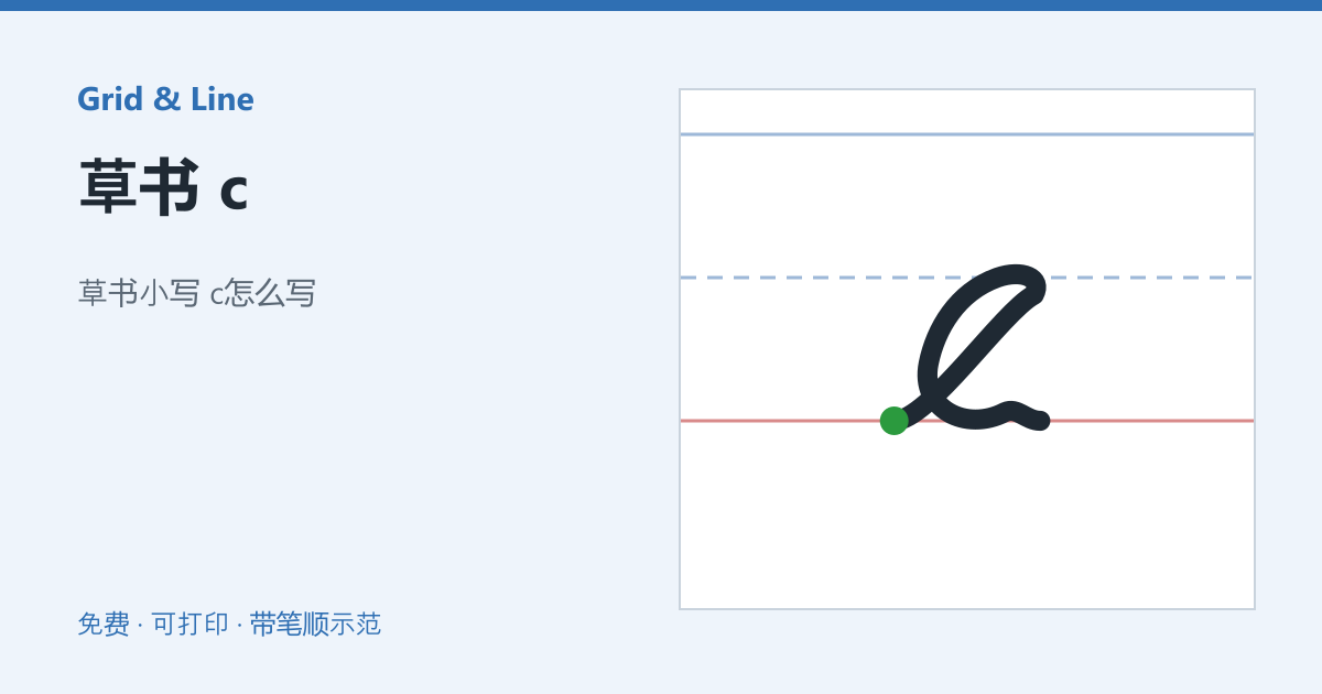草书 c练习纸预览
