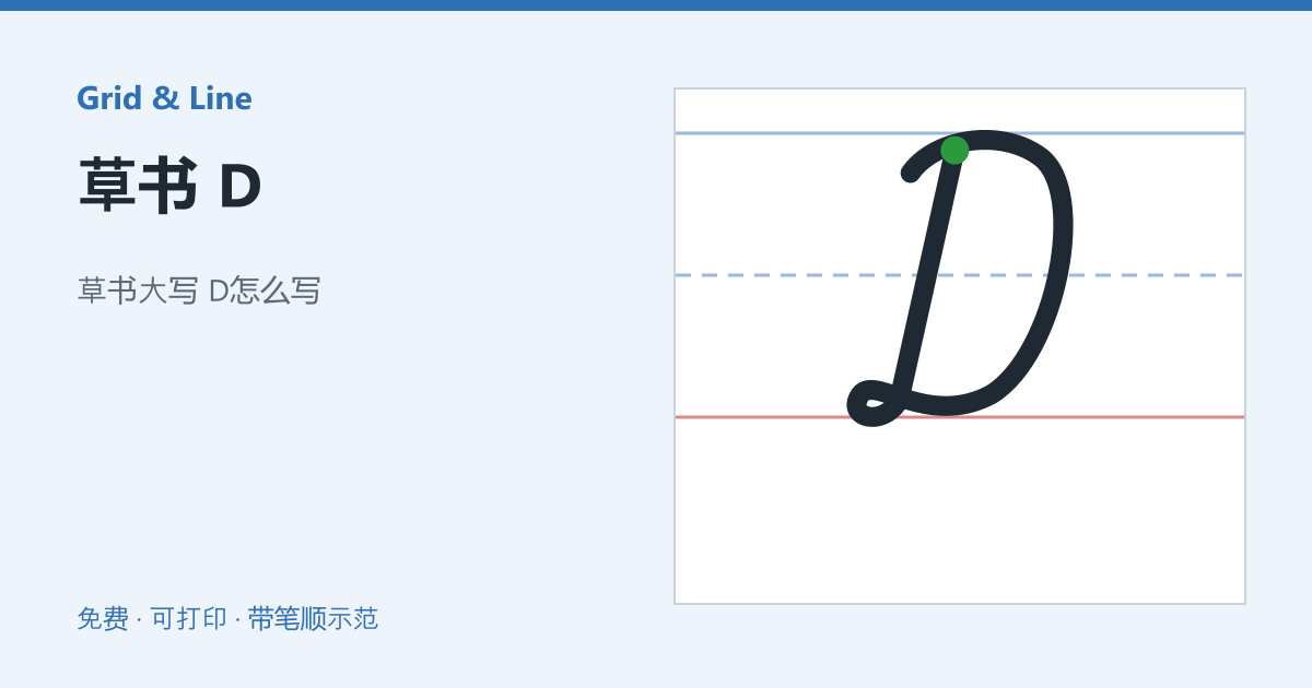 草书 D练习纸预览