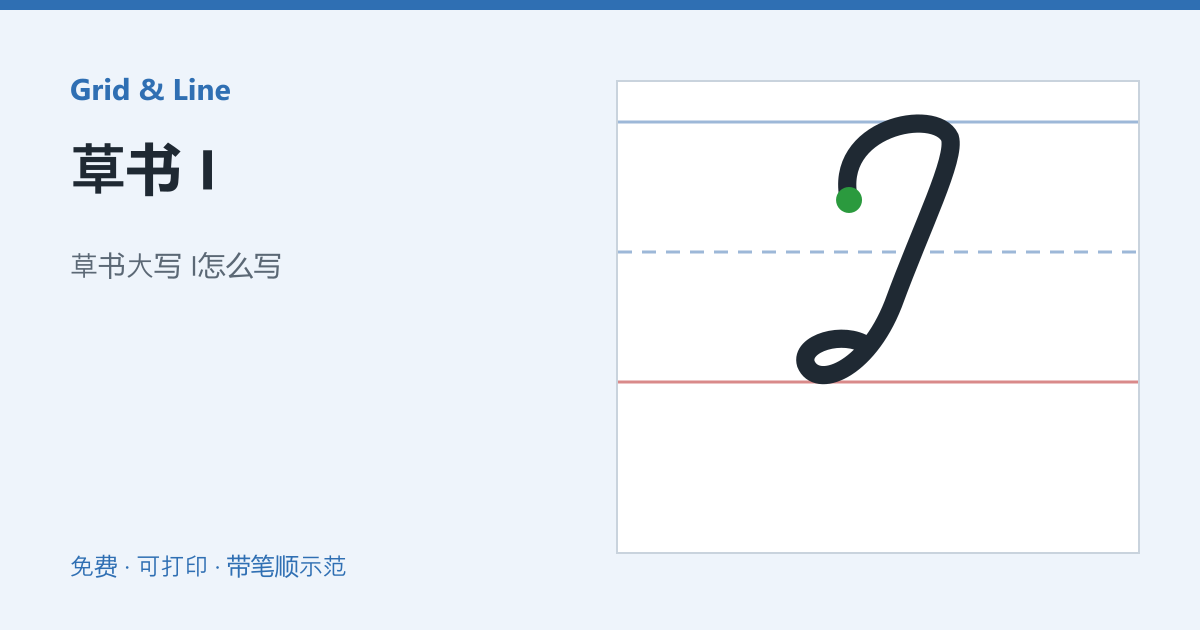 草书 I练习纸预览