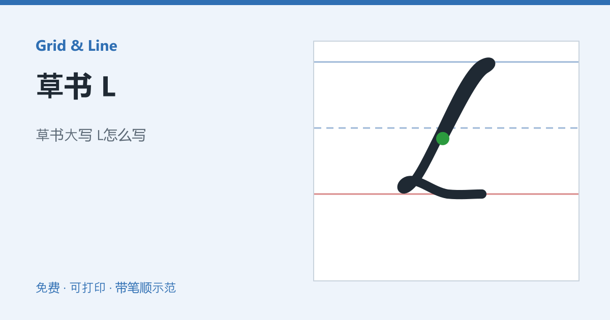 草书 L练习纸预览