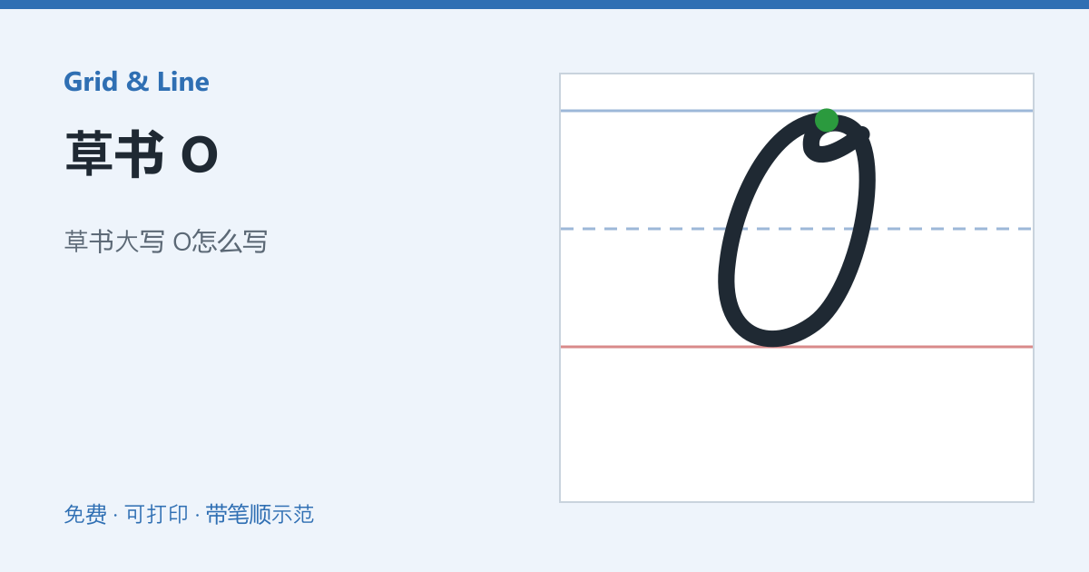 草书 O练习纸预览