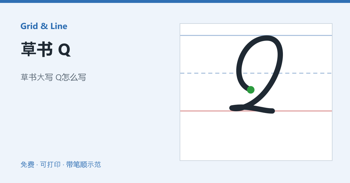 草书 Q练习纸预览
