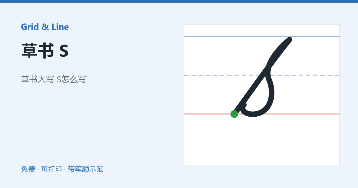 草书 S练习纸预览