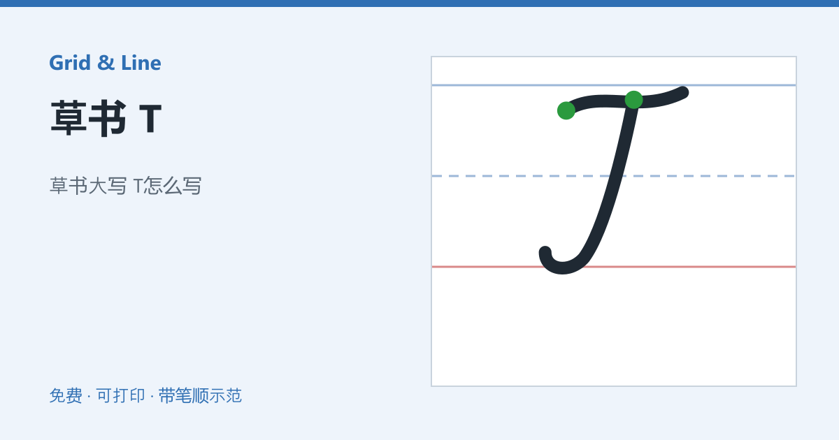 草书 T练习纸预览
