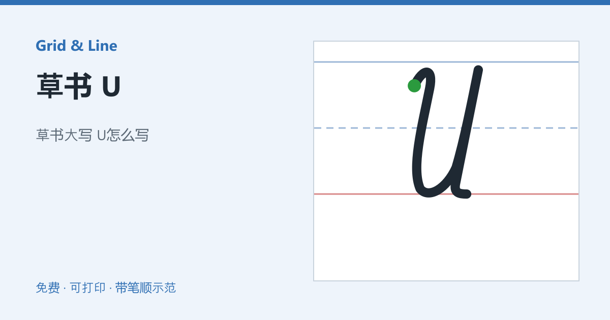 草书 U练习纸预览