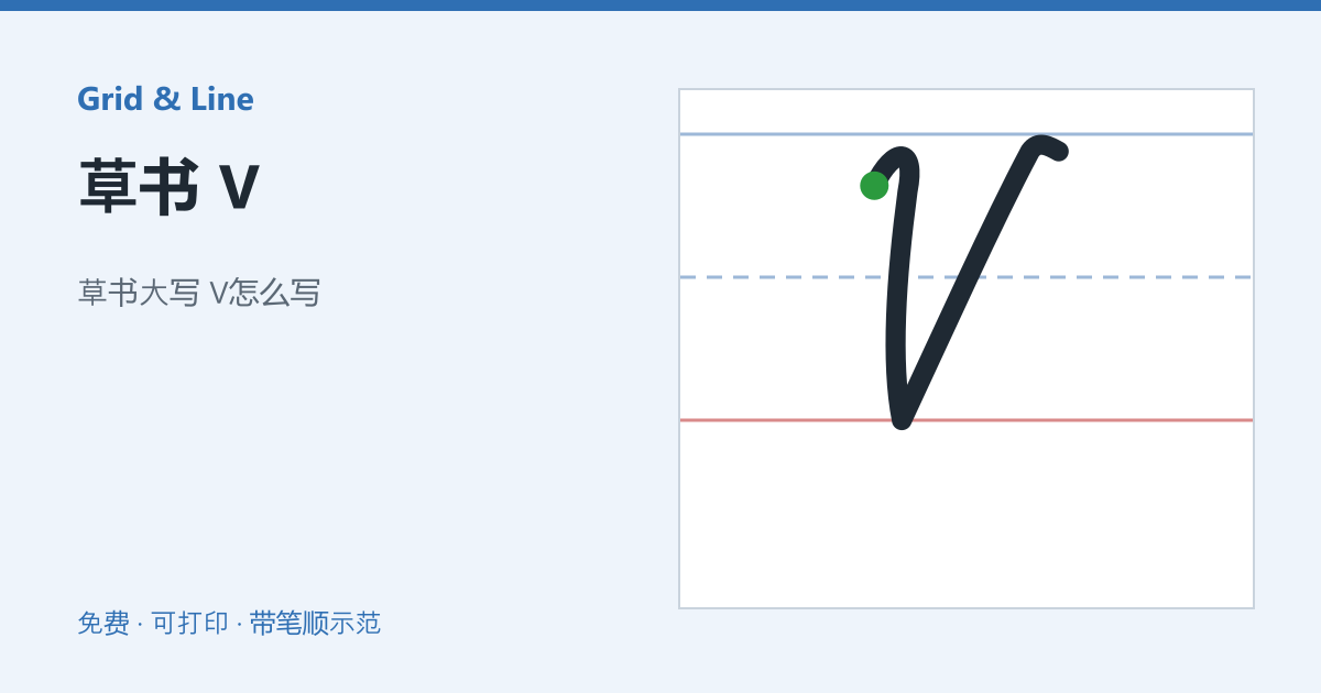 草书 V练习纸预览