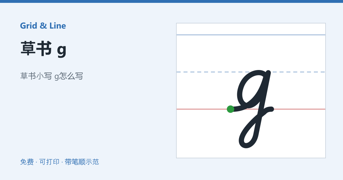 草书 g练习纸预览