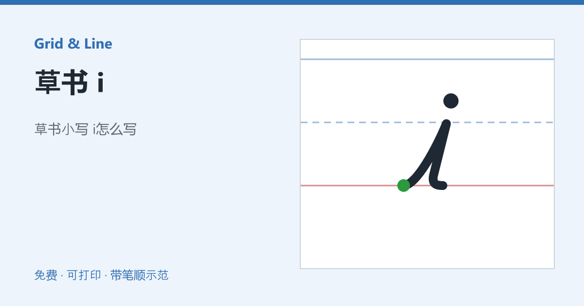 草书 i练习纸预览