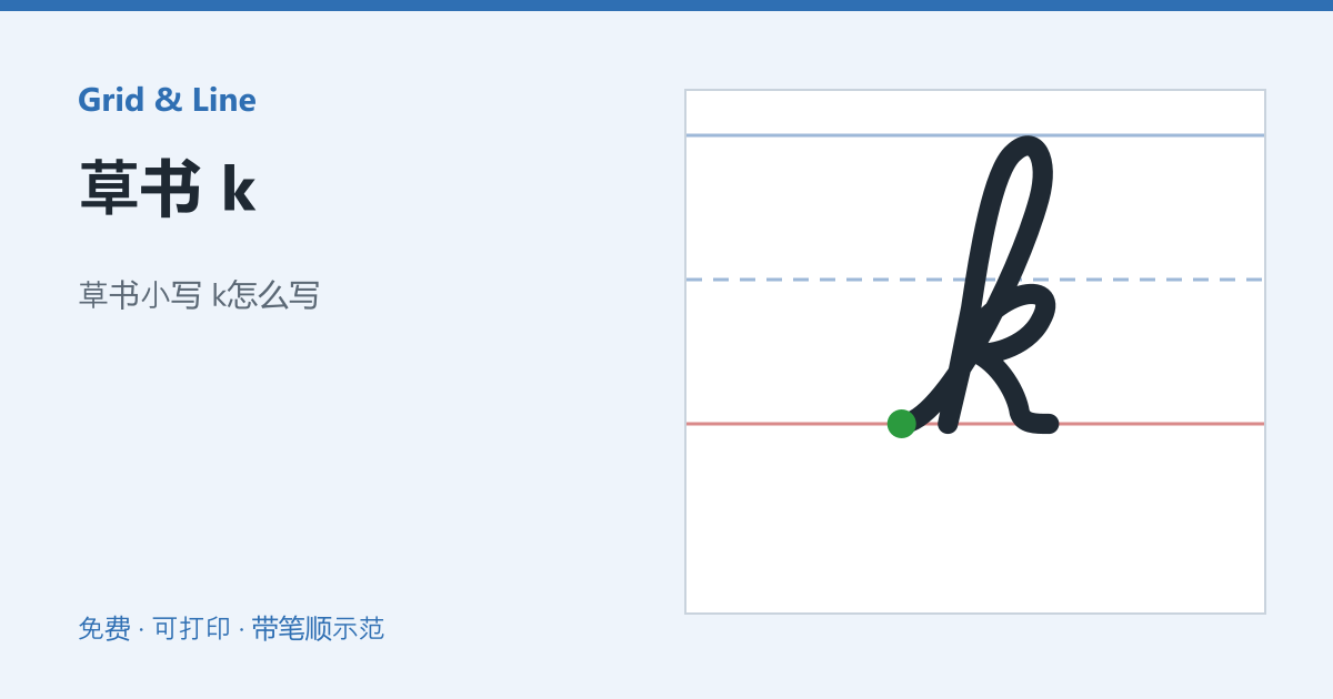 草书 k练习纸预览