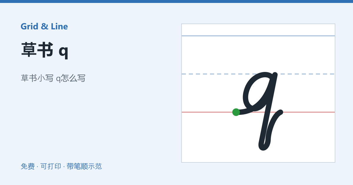 草书 q练习纸预览