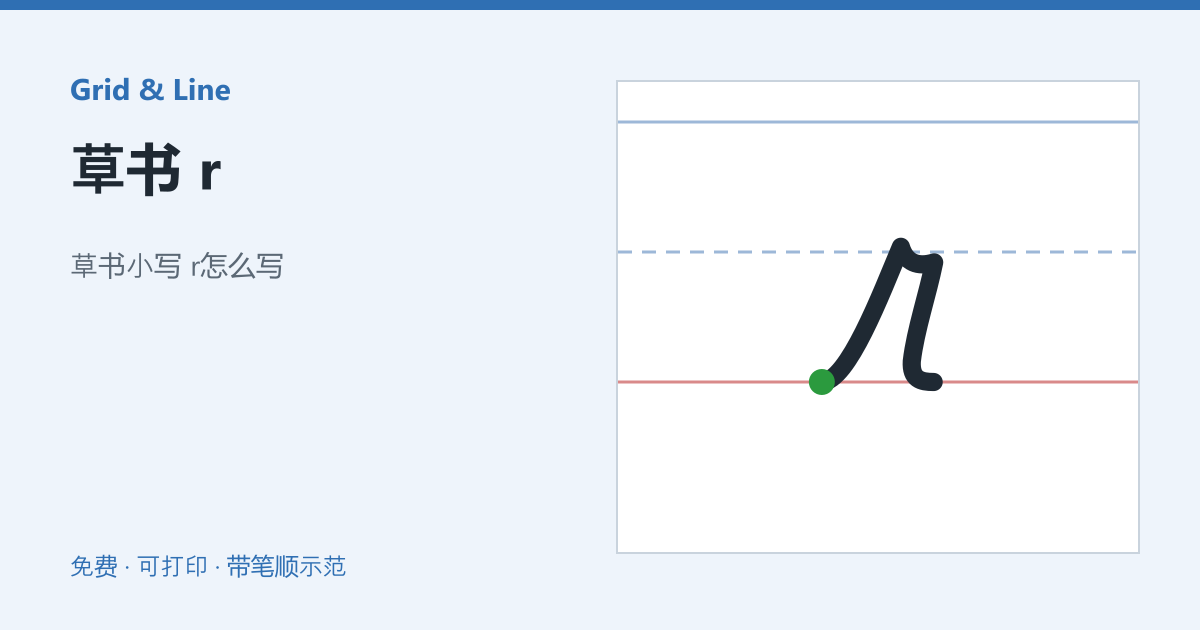草书 r练习纸预览