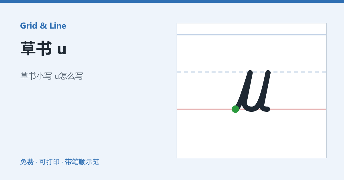 草书 u练习纸预览