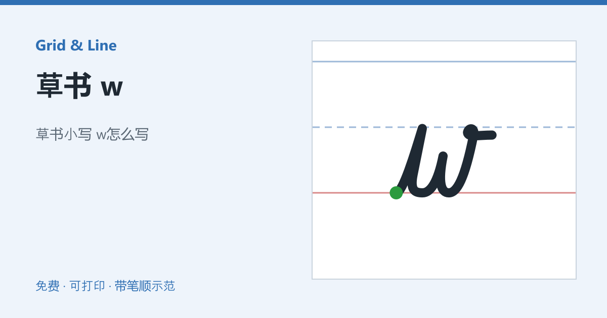草书 w练习纸预览