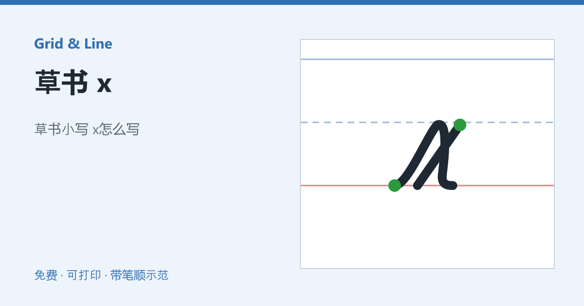 草书 x练习纸预览